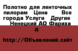 Полотно для ленточных пилорам › Цена ­ 2 - Все города Услуги » Другие   . Ненецкий АО,Фариха д.